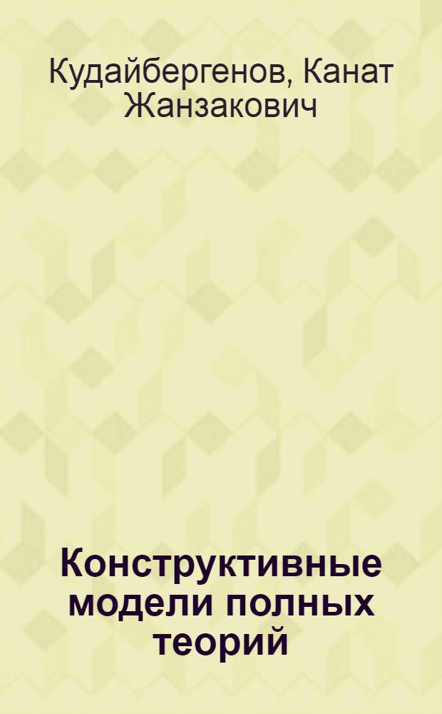 Конструктивные модели полных теорий : Автореф. дис. на соиск. учен. степ. канд. физ.-мат. наук : (01.01.06)