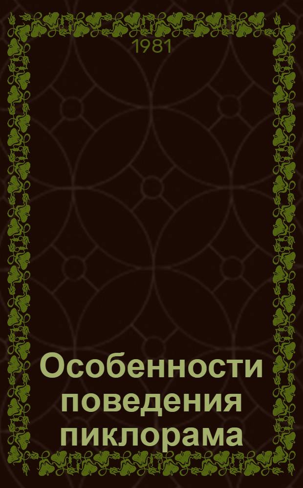 Особенности поведения пиклорама (4-амино-3,5,6-трихлорпиколиновой кислоты) в растениях, различающихся по степени чувствительности к этому гербициду : Автореф. дис. на соиск. учен. степ. к. б. н