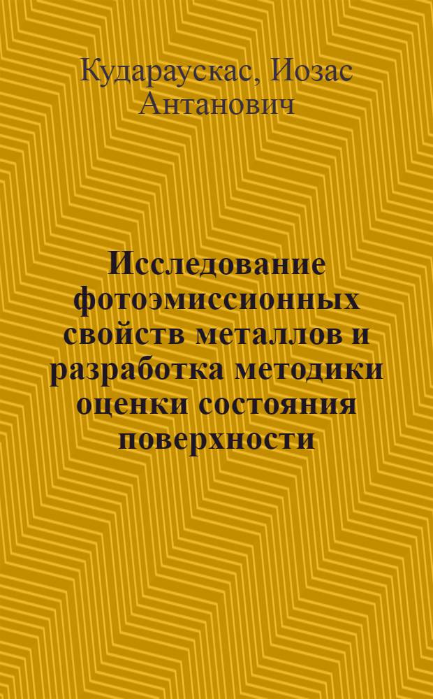 Исследование фотоэмиссионных свойств металлов и разработка методики оценки состояния поверхности : Автореф. дис. на соиск. учен. степ. канд. техн. наук : (05.16.01)