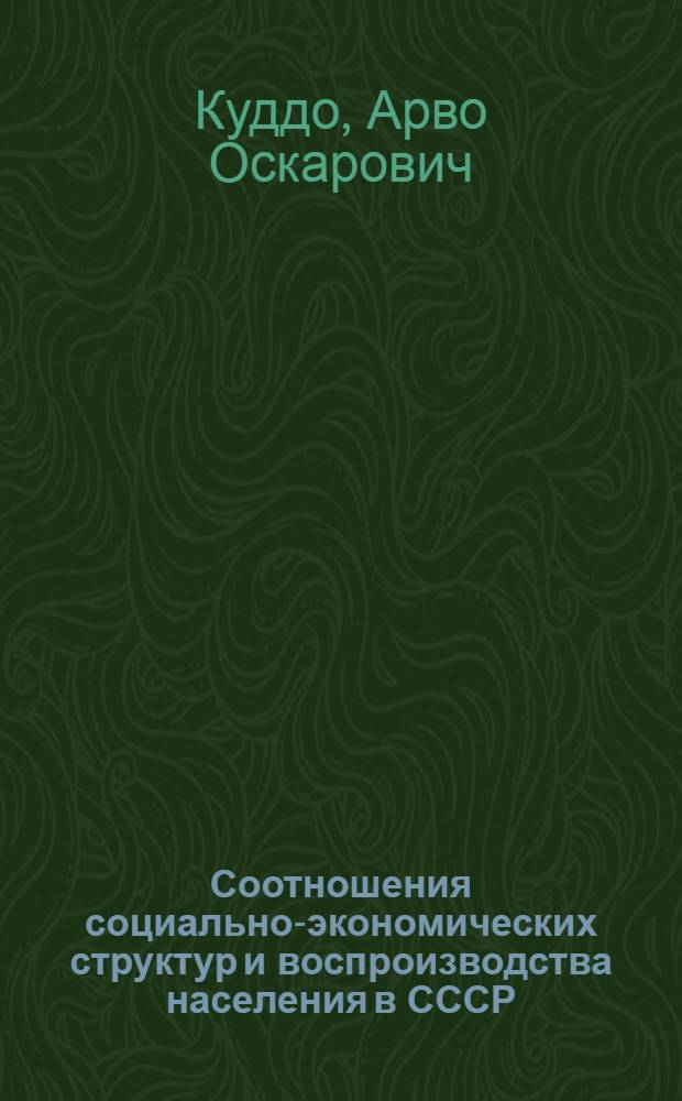 Соотношения социально-экономических структур и воспроизводства населения в СССР : Автореф. дис. на соиск. учен. степ. канд. экон. наук : (08.00.18)