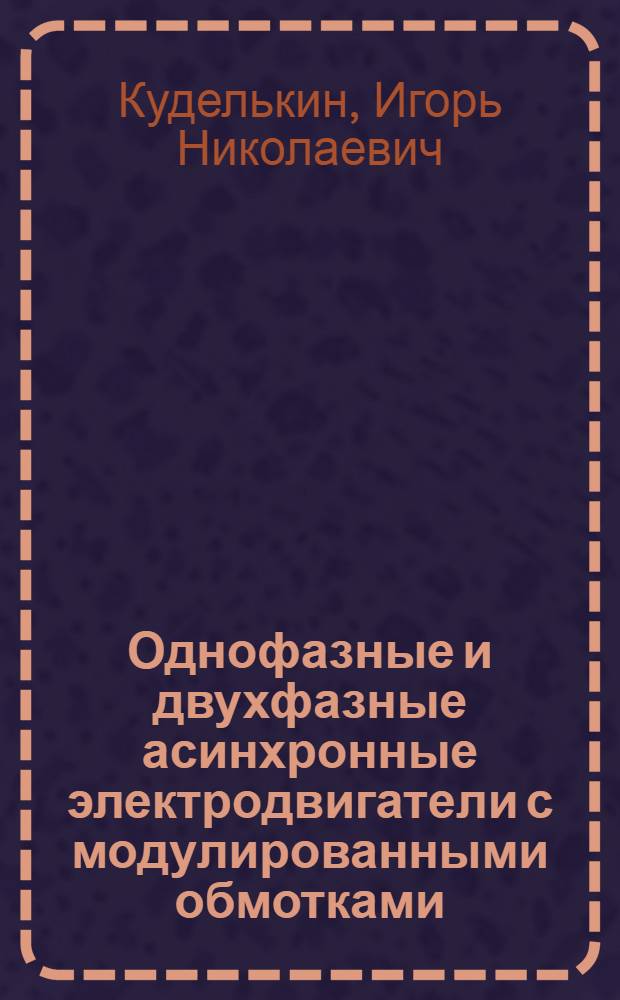 Однофазные и двухфазные асинхронные электродвигатели с модулированными обмотками : Автореф. дис. на соиск. учен. степ. канд. техн. наук : (05.09.01)