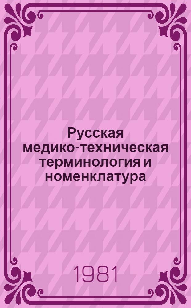 Русская медико-техническая терминология и номенклатура : Автореф. дис. на соиск. учен. степ. канд. филол. наук : (10.02.01)