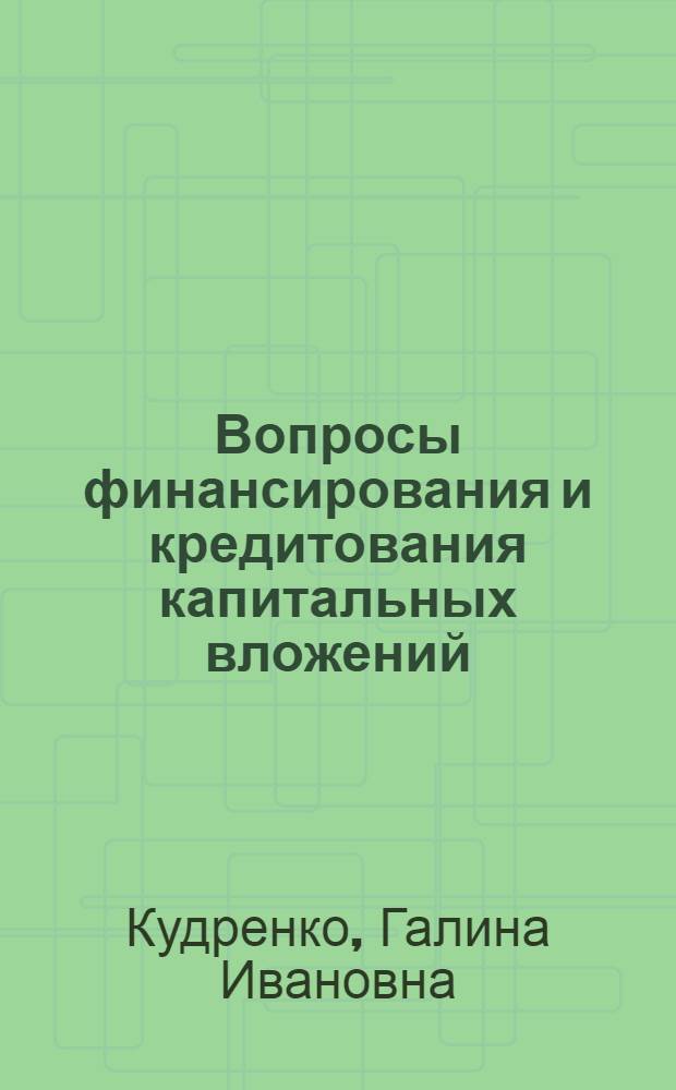 Вопросы финансирования и кредитования капитальных вложений : Автореф. дис. на соиск. учен. степ. канд. экон. наук : (08.00.10)