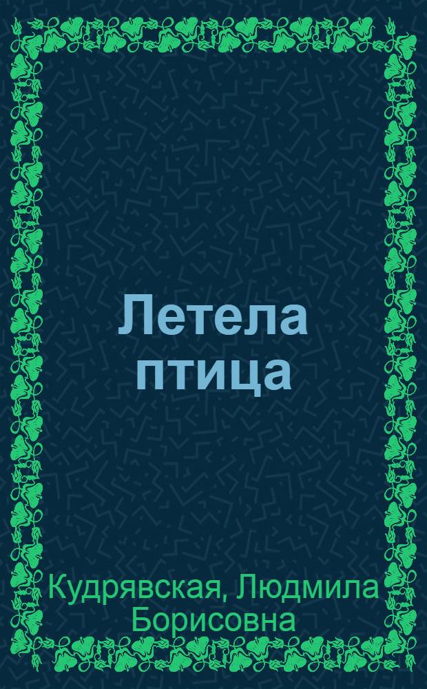 Летела птица : Стихи и переводы