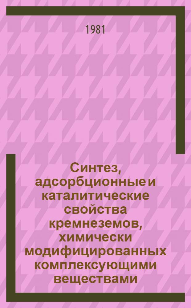 Синтез, адсорбционные и каталитические свойства кремнеземов, химически модифицированных комплексующими веществами : Автореф. дис. на соиск. учен. степ. к. х. н