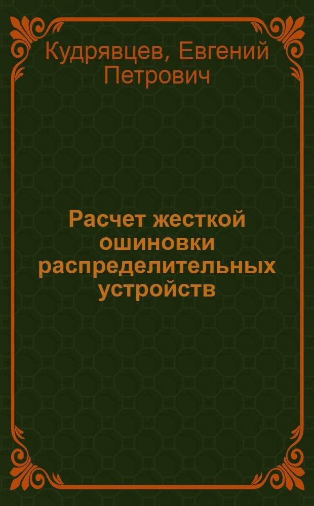 Расчет жесткой ошиновки распределительных устройств