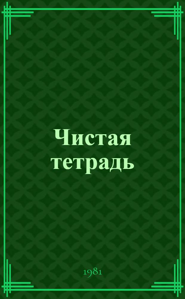 Чистая тетрадь : Повести в рассказах : Для детей