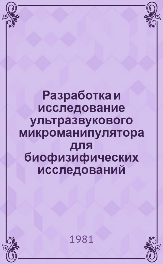 Разработка и исследование ультразвукового микроманипулятора для биофизифических исследований : Автореф. дис. на соиск. учен. степ. к. т. н