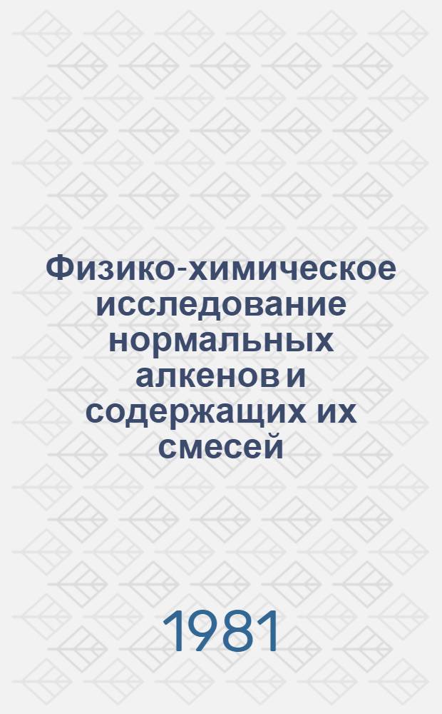 Физико-химическое исследование нормальных алкенов и содержащих их смесей : Автореф. дис. на соиск. учен. степ. д-ра хим. наук : (02.00.04)