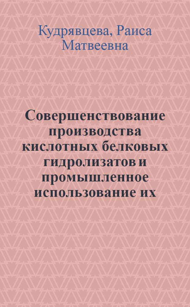 Совершенствование производства кислотных белковых гидролизатов и промышленное использование их : Автореф. дис. на соиск. учен. степ. к. т. н
