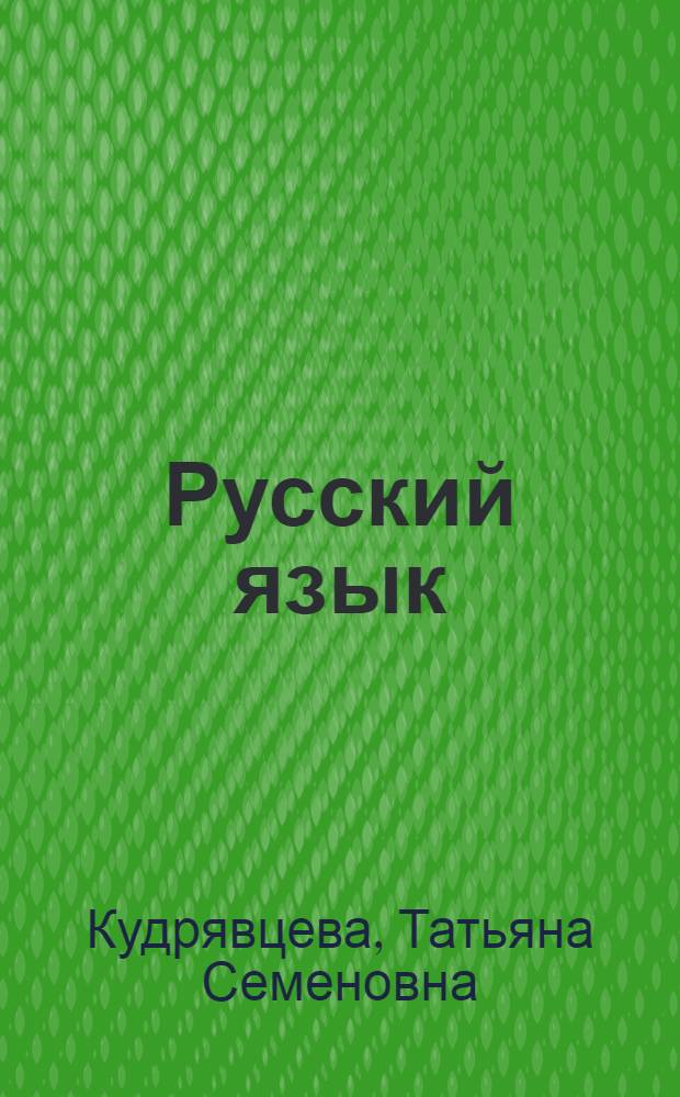 Русский язык : Учеб. комплекс для системы внешкольного обучения в НРБ : Книга для преподавателя