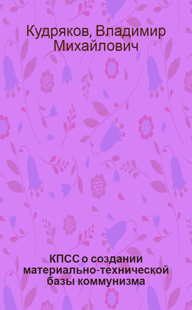 КПСС о создании материально-технической базы коммунизма : (На материалах Узбекистана)