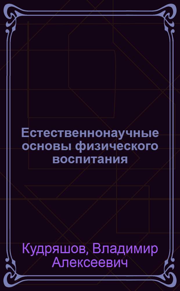 Естественнонаучные основы физического воспитания : Метод. указания для преподавателей и студентов по теорет. разделу программы по физ. воспитанию : Курс I, тема 2