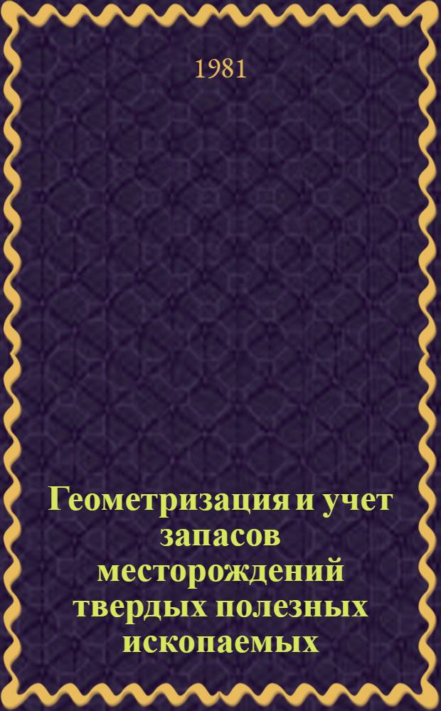 Геометризация и учет запасов месторождений твердых полезных ископаемых