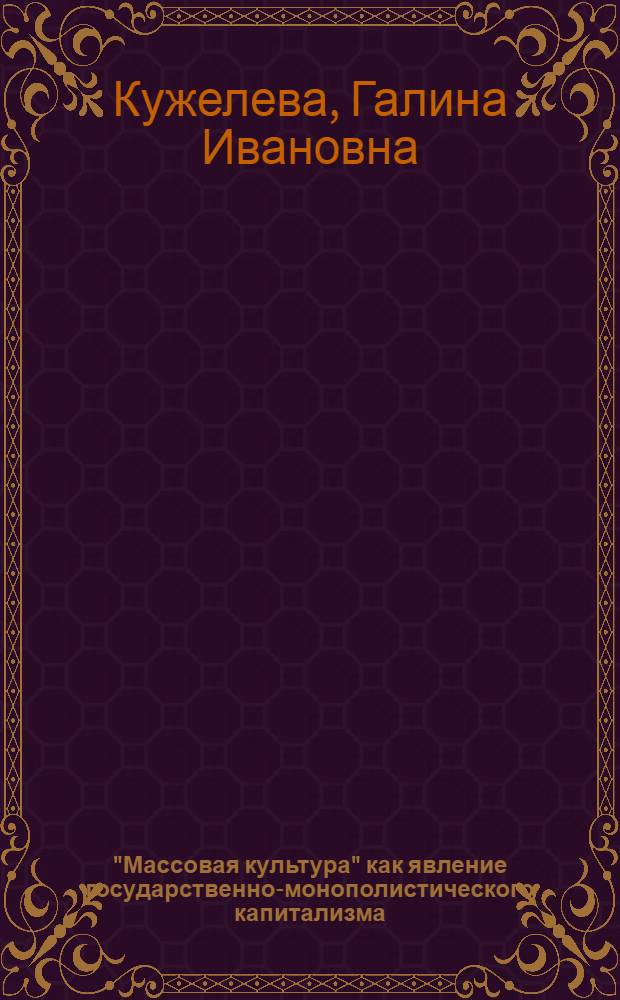 "Массовая культура" как явление государственно-монополистического капитализма