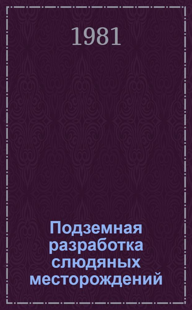 Подземная разработка слюдяных месторождений