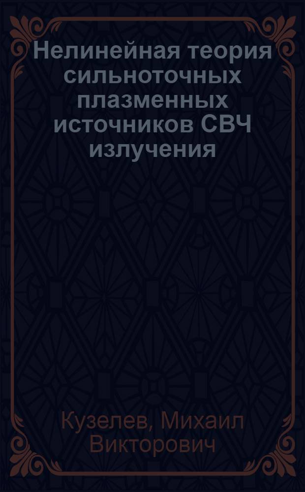 Нелинейная теория сильноточных плазменных источников СВЧ излучения