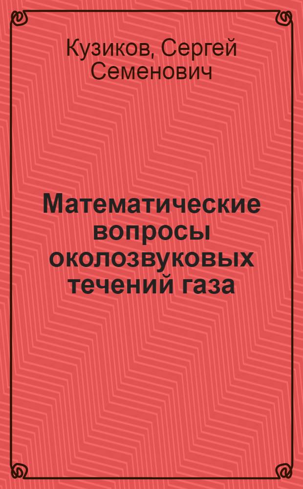 Математические вопросы околозвуковых течений газа : Автореф. дис. на соиск. учен. степ. канд. физ.-мат. наук : (01.01.02)