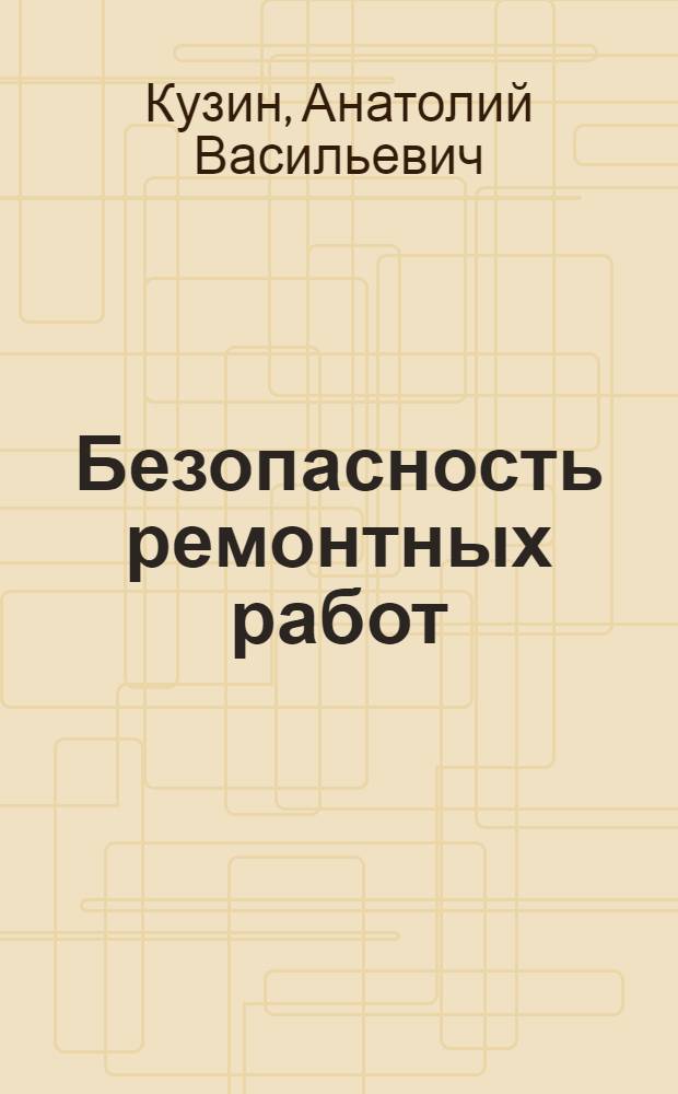 Безопасность ремонтных работ