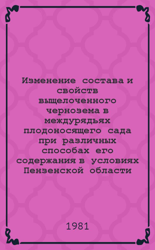 Изменение состава и свойств выщелоченного чернозема в междурядьях плодоносящего сада при различных способах его содержания в условиях Пензенской области : Автореф. дис. на соиск. учен. степ. к. с.-х. н