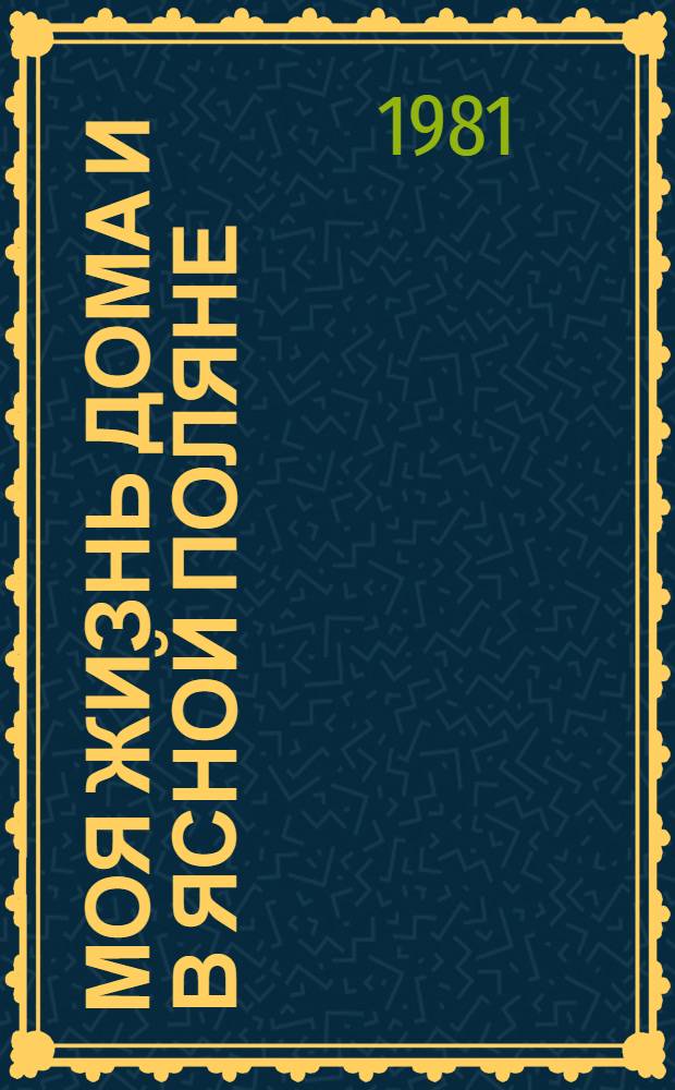 Моя жизнь дома и в Ясной Поляне