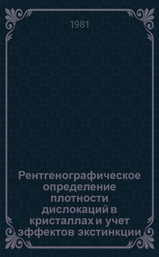 Рентгенографическое определение плотности дислокаций в кристаллах и учет эффектов экстинкции : Учеб. пособие по спецкурсу