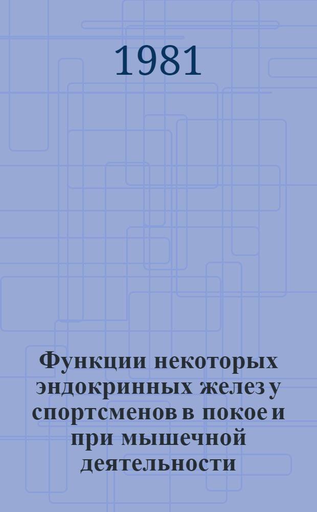 Функции некоторых эндокринных желез у спортсменов в покое и при мышечной деятельности : Метод. рекомендации для НИРС по физиологии человека и физиологии спорта