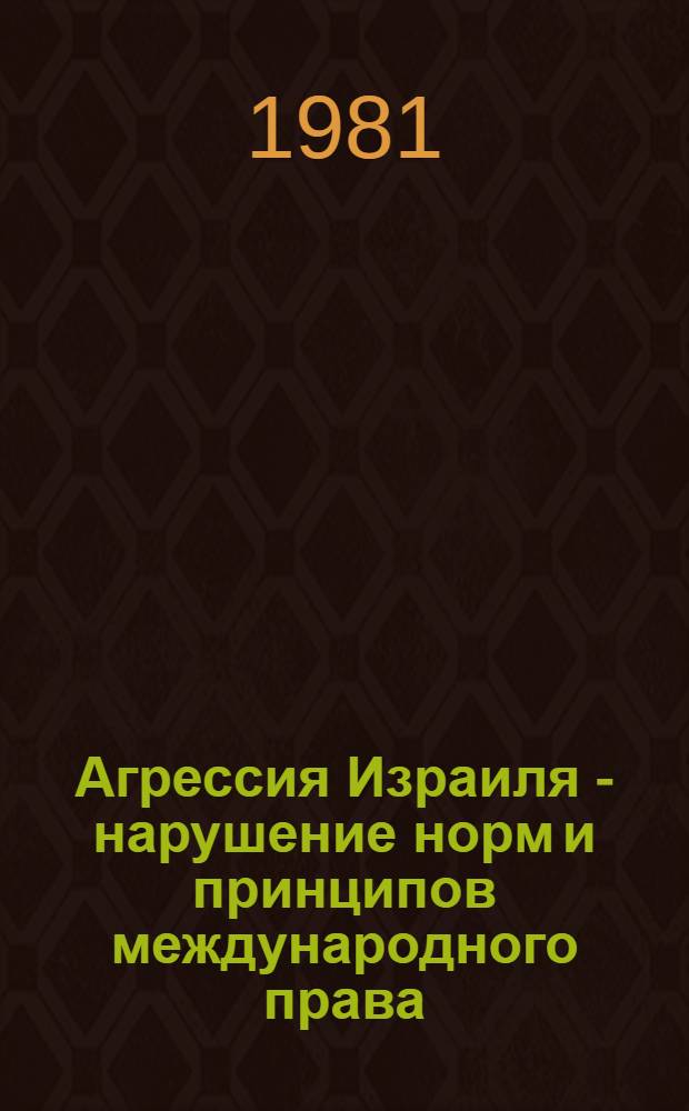 Агрессия Израиля - нарушение норм и принципов международного права : Автореф. дис. на соиск. учен. степ. канд. юрид. наук : (12.00.10)