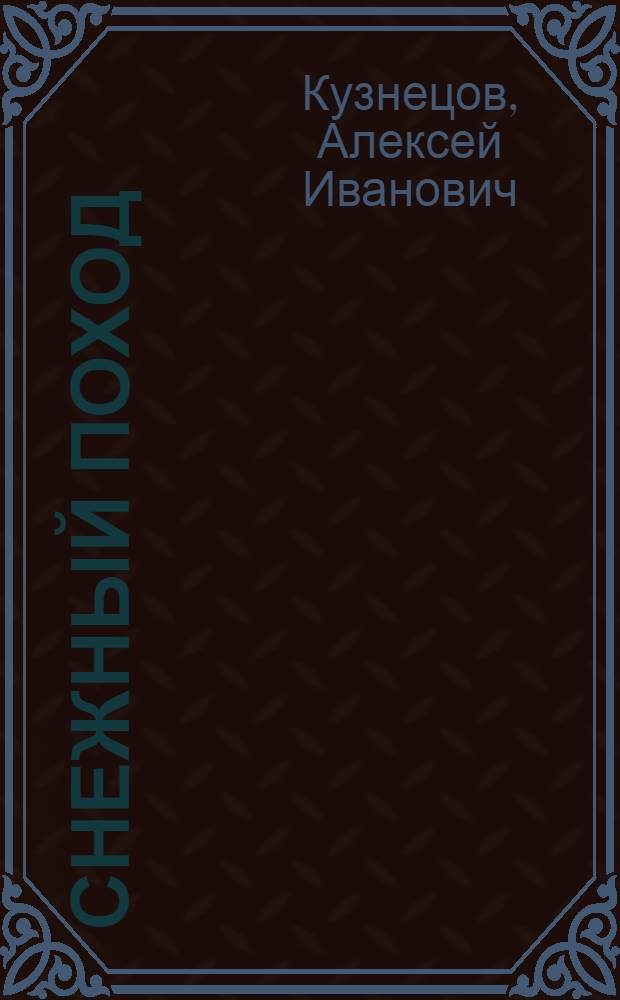 Снежный поход : О гвард. мотострелковой Режиц. Краснознам. дивизии им. И.В. Панфилова