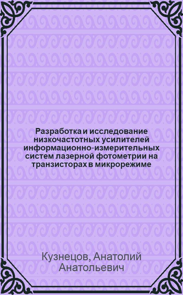 Разработка и исследование низкочастотных усилителей информационно-измерительных систем лазерной фотометрии на транзисторах в микрорежиме : Автореф. дис. на соиск. учен. степ. канд. техн. наук : (05.11.16)