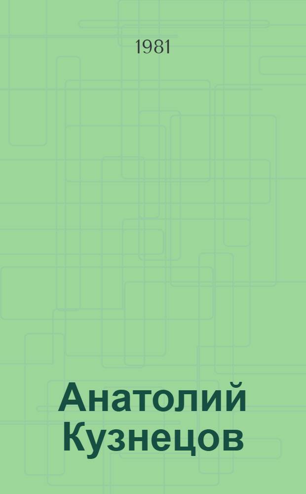 Анатолий Кузнецов : Живопись, кинодекорац. искусство : Каталог выставки