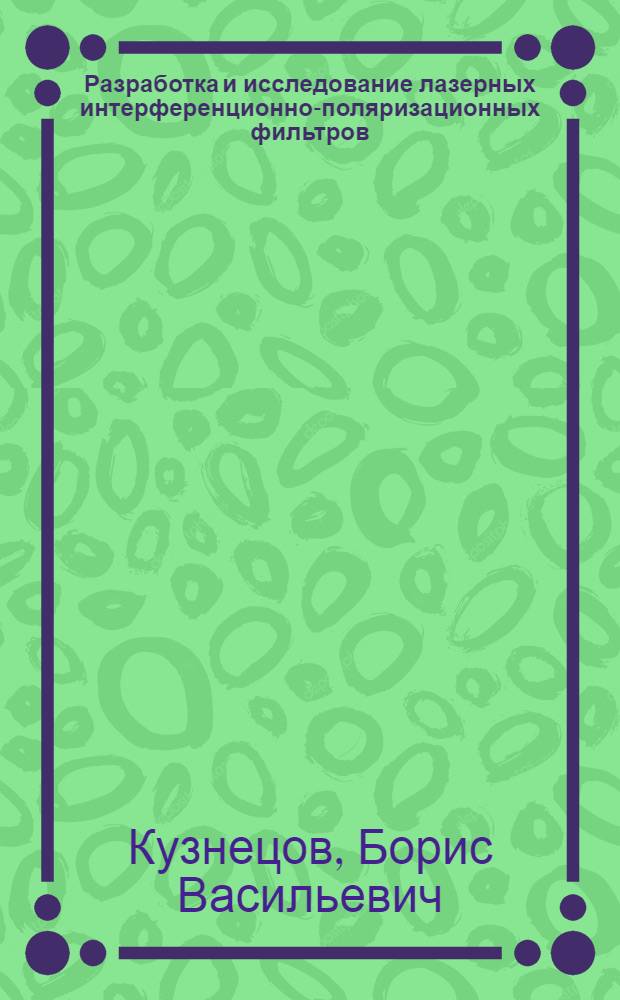 Разработка и исследование лазерных интерференционно-поляризационных фильтров : Автореф. дис. на соиск. учен. степ. канд. техн. наук : (01.04.05)