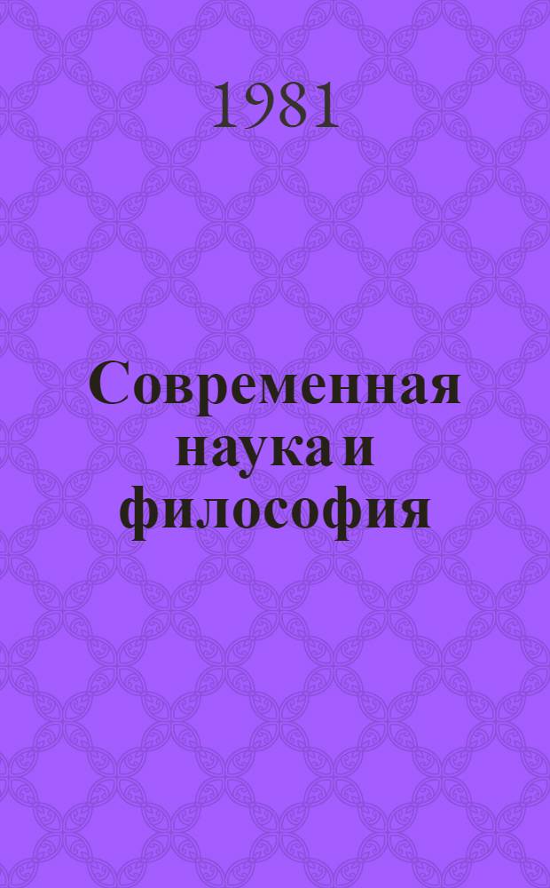 Современная наука и философия : Пути фундам. исслед. и перспективы философии