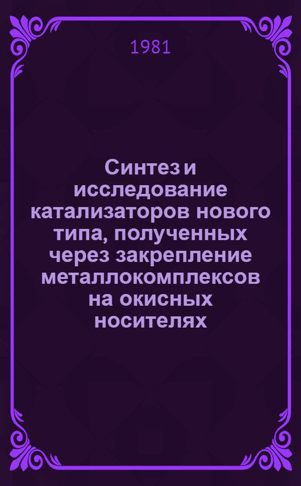 Синтез и исследование катализаторов нового типа, полученных через закрепление металлокомплексов на окисных носителях : Автореф. дис. на соиск. учен. степ. д. х. н