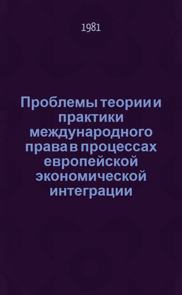 Проблемы теории и практики международного права в процессах европейской экономической интеграции : Автореф. дис. на соиск. учен. степ. д. ю. н