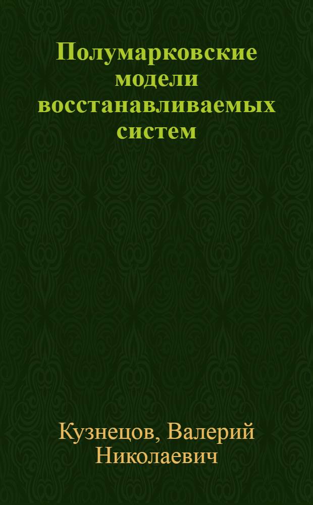 Полумарковские модели восстанавливаемых систем