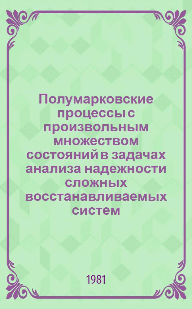 Полумарковские процессы с произвольным множеством состояний в задачах анализа надежности сложных восстанавливаемых систем : Автореф. дис. на соиск. учен. степ. канд. физ.-мат. наук : (01.01.05)