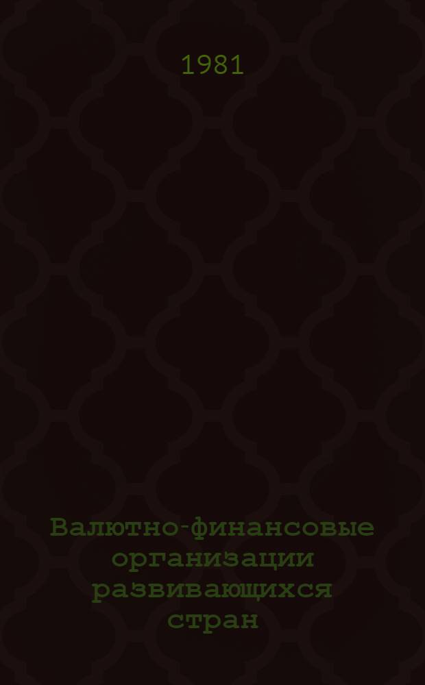 Валютно-финансовые организации развивающихся стран : Учеб. пособие
