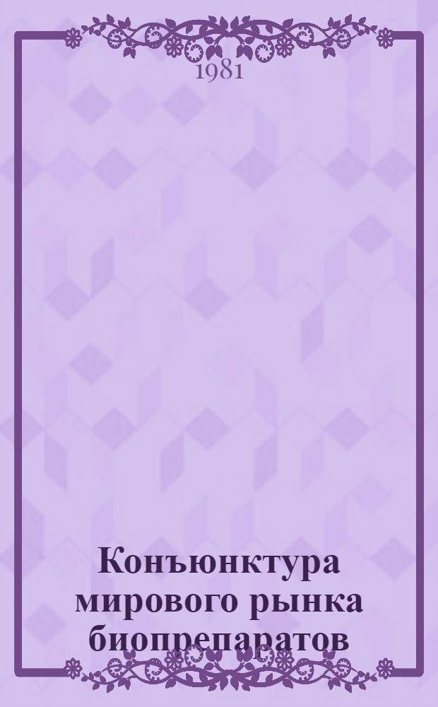 Конъюнктура мирового рынка биопрепаратов : Обзор