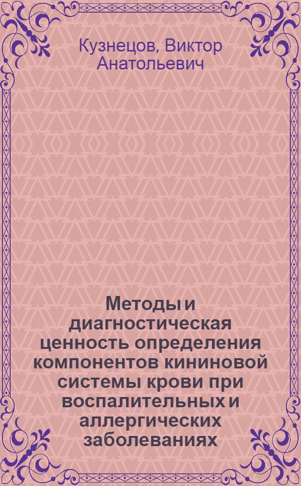 Методы и диагностическая ценность определения компонентов кининовой системы крови при воспалительных и аллергических заболеваниях : Автореф. дис. на соиск. учен. степ. канд. мед. наук : (03.00.04)