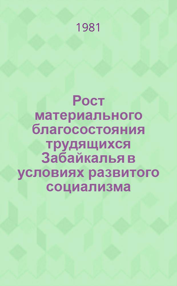 Рост материального благосостояния трудящихся Забайкалья в условиях развитого социализма (1966-1975 гг.) : (На материалах Бурят. АССР и Читин. обл.) : Автореф. дис. на соиск. учен. степ. канд. ист. наук : (07.00.02)