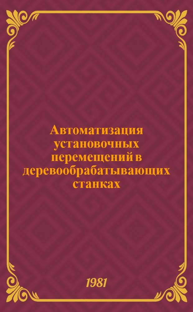 Автоматизация установочных перемещений в деревообрабатывающих станках