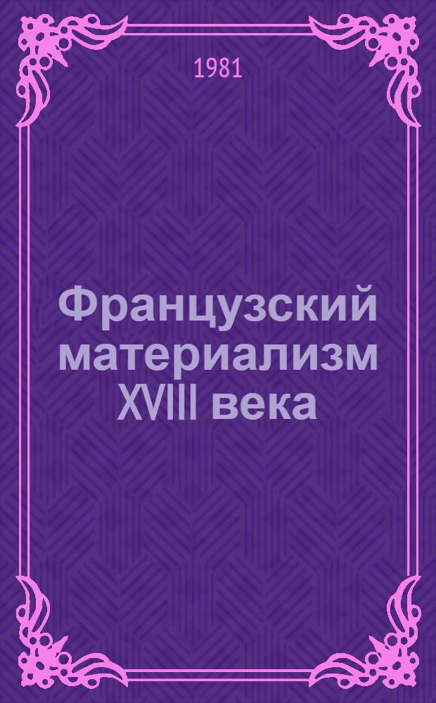 Французский материализм XVIII века