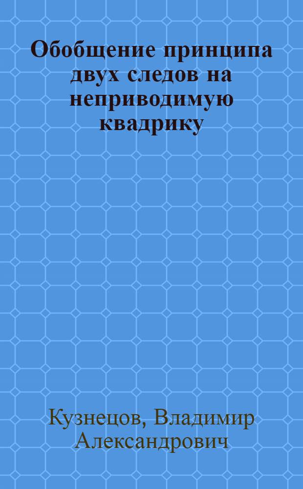 Обобщение принципа двух следов на неприводимую квадрику : Автореф. дис. на соиск. учен. степ. к. т. н