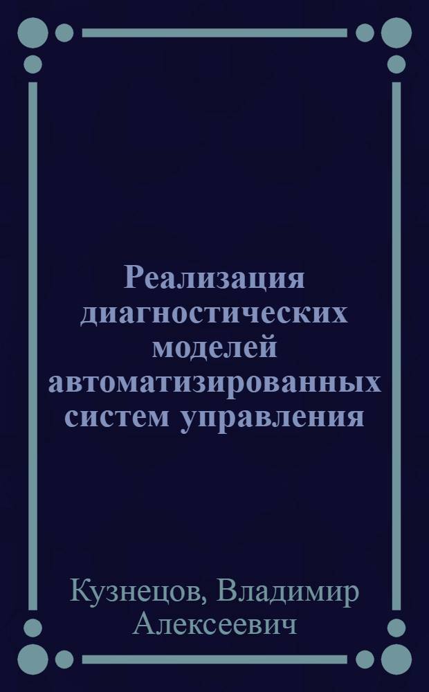 Реализация диагностических моделей автоматизированных систем управления