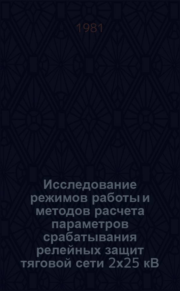 Исследование режимов работы и методов расчета параметров срабатывания релейных защит тяговой сети 2х25 кВ : Автореф. дис. на соиск. учен. степ. к. т. н