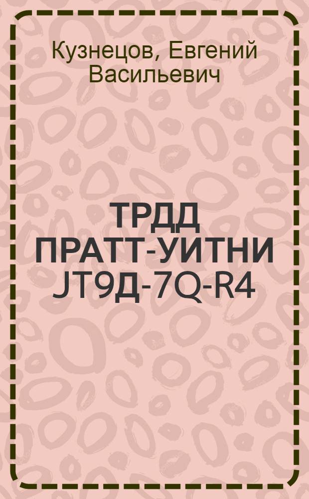 ТРДД ПРАТТ-УИТНИ JT9Д-7Q -7R4 : (Обзор зарубеж. лит.)