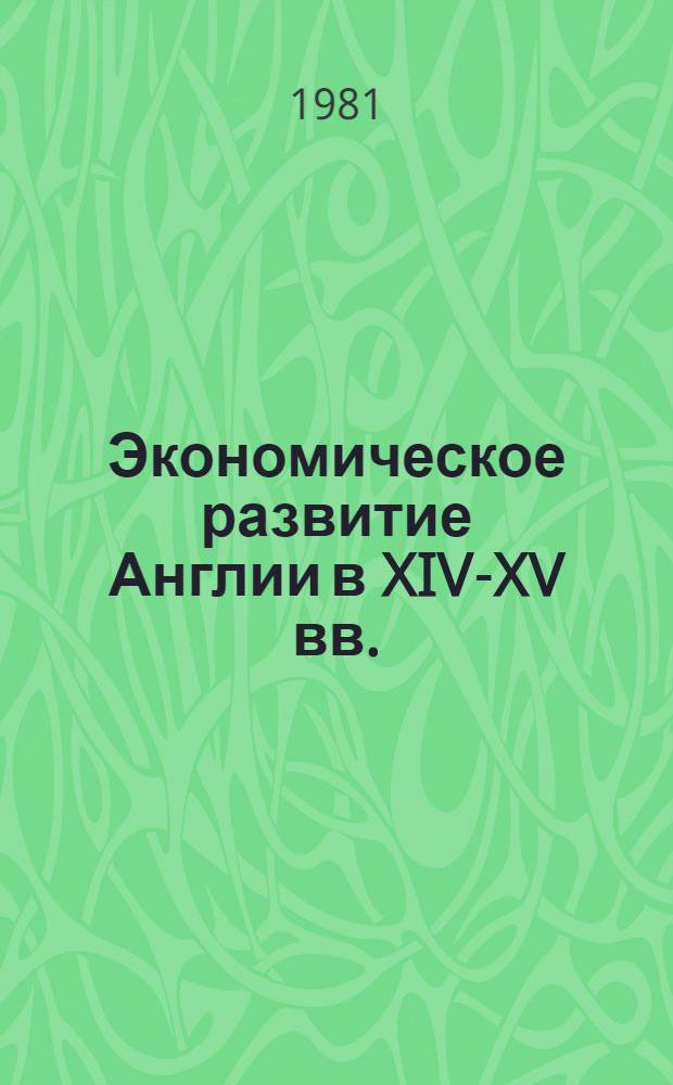 Экономическое развитие Англии в XIV-XV вв. : Учеб. пособие