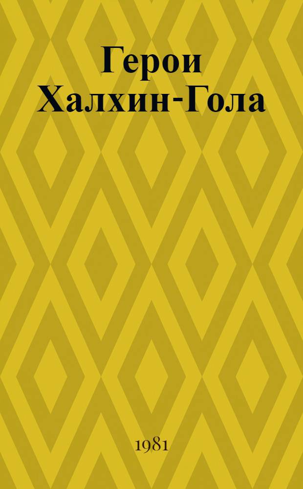 Герои Халхин-Гола