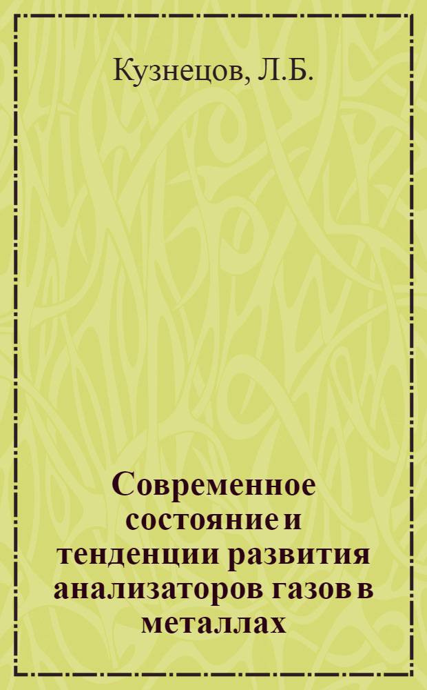 Современное состояние и тенденции развития анализаторов газов в металлах